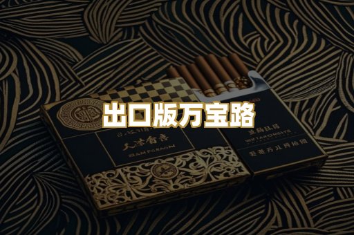 出口版万宝路