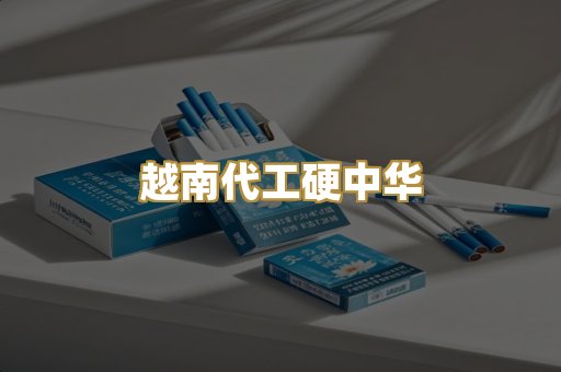 越南代工硬中华