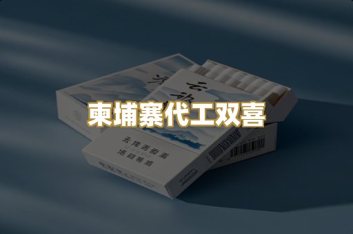 柬埔寨代工双喜