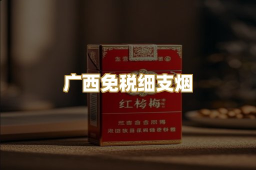广西免税细支烟