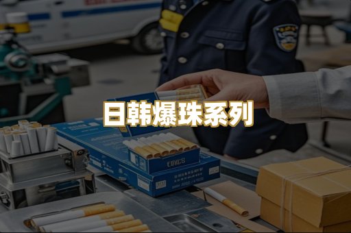 日韩爆珠系列